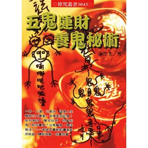 五鬼運財刺青|民間神秘的求財術「五鬼運財」 ｜ 台灣文民 ｜ 看文化 